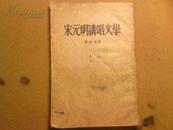 宋元明讲唱文学 （1959年新一版）