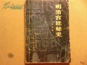 《明清宫廷秘史》【1985年1版1印】