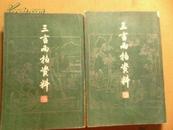 三言两拍资料（上下全2册 1981年印 繁体竖版)