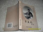 李孟北评传（85品刘祖武签名本扉页有联系电话号码字迹2000年1版1印3500册240页大32开）21966