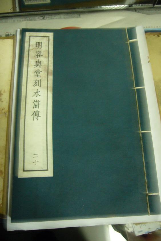 藏品待售 - 线装大字本《明容與堂刻水滸傳》2函20册16开，带函套，明容与堂刻水浒全传 精美，明代版画代表作。