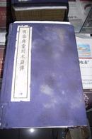 藏品待售 - 线装大字本《明容與堂刻水滸傳》2函20册16开，带函套，明容与堂刻水浒全传 精美，明代版画代表作。