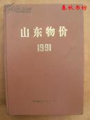 山东物价 1991》春秋书坊文科