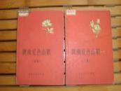 陕南红色山歌（初集、二集）全二册  61年3印