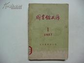 图书馆工作（1957年1-5期共5册合订）