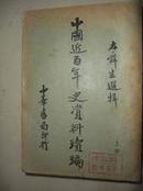 1933年民国版：中国近百年史资料续编（上、下册全）馆藏未翻阅，品佳