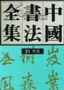 中国书法全集23 李邕