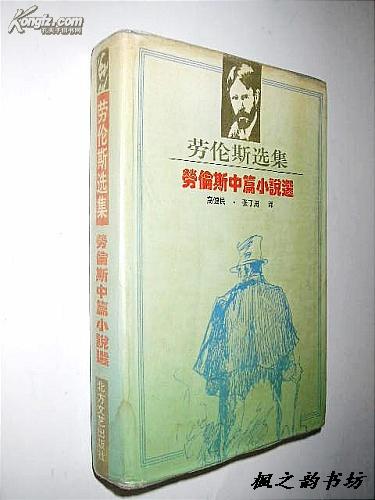 劳伦斯选集：劳伦斯中篇小说选（高健民等译 精装本 1994年1版1印 仅印5000册）