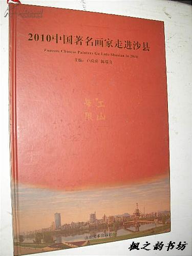 2010中国著名画家走进沙县（卢禹舜等主编 8开精装铜版彩印本 精美画册）