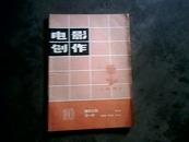 电影创作（1981年10期）