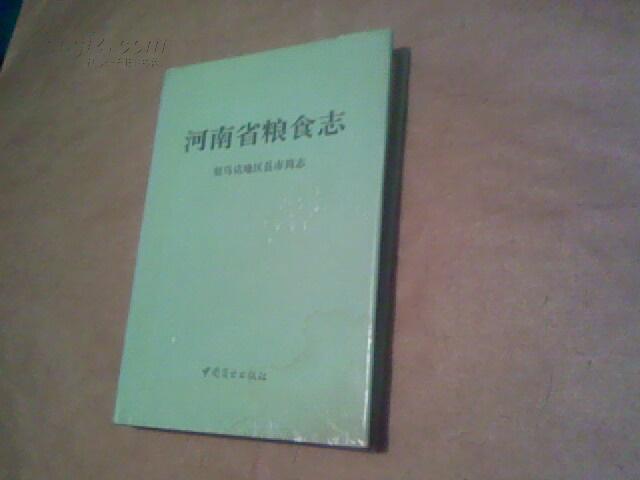河南省粮食志--驻马店地区县市简志 （大32开精装本，无字迹无勾画9品）