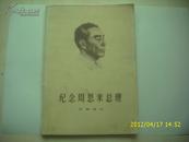 纪念周恩来总理[文物选刊33期合订本]