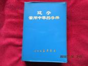 辽宁常用中草药手册（蓝塑皮软精装 有林题）