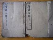 古籍  民国4年石印  大字唐诗合解【存唐诗1至4卷古诗1至2卷共三册 13.5X20cm】