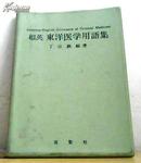 日本原版 和英东洋医学用语集 日英中医词汇