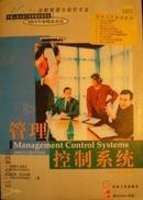 管理控制系统（英文版 第九版 第9版）罗伯特 安东尼 机械工业出版社