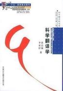 科学翻译学 黄忠廉 中国对外翻译出版公司