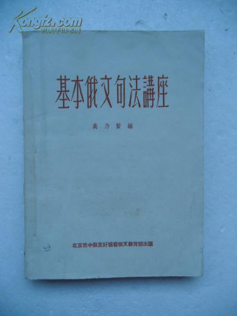 1954年 基本俄文句法讲座