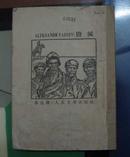 鲁迅译《毁灭》人民文学出版社·52年1版53年4次印带插画馆藏书脊有修补请示图