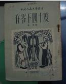 中国人民文艺丛书<<在零下四十度>> 1950年8月初版  馆藏