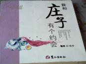 我和庄子有个约会