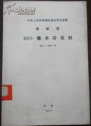 【中华人民共和国石油化学工业部 部标准 50%毒杀芬乳剂】HG 2-889-76