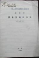 【中华人民共和国第四机械工业部 部标准 摄象管测试方法】SJ 1562-80