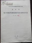 【中华人民共和国第四机械工业部 部标准 电子设备用继电器型号命名标志方法】SJ 151-80