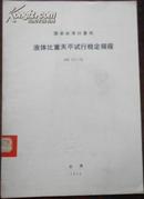 【国家标准计量局 液体比重天平试行检定规程】JJG 171-76