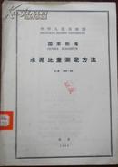 【中华人民共和国 国家标准 水泥比重测定方法】GB 208-63