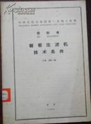 【中华人民共和国第一机械工业部 部标准 板框压滤机技术条件】JB 503-64