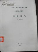 【中华人民共和国重工业部 局订技术条件 工业氢气】重化 2010-56