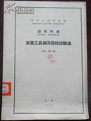 【中华人民共和国 国家标准 炭素工具钢淬透性试验法】GB 227-63