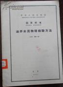 【中华人民共和国 国家标准 油井水泥物理检验方法】GB 206-63