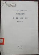 【中华人民共和国重工业部 局订技术条件 盐酸（副产）】重化 2001-55