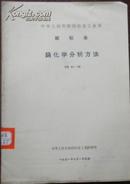 【中华人民共和国冶金工业部 部标准 镉化学分析方法】GB 291-70