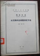 【中华人民共和国 国家标准 水泥熟料含碱量测定方法】GB 204-63