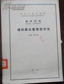 【中华人民共和国 国家标准 煤的真比重测定方法】GB 217-63