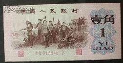 第三套人民币红号一1角98品