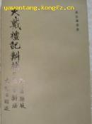 大戴礼记斠补 附尚书骈技 周书斠补 九族古谊述/孙诒让遗书   1988一版一印竖排版老库存书   品相好包邮 【