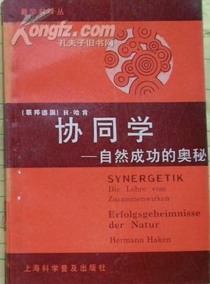 协同学——自然成功的奥秘（老版本88年1版1印，插图丰富）