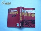 命运交响曲――平津冬春（包正版(非馆藏无涂画.9品.一版一印）