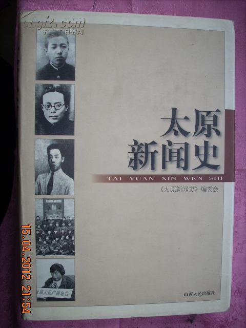 太原新闻史{16开精装本、有包封}