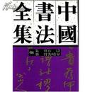 中国书法全集64:龚贤、朱耷、龚晴皋、石涛