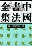 中国书法全集 83 近现代编 李叔同马一浮卷