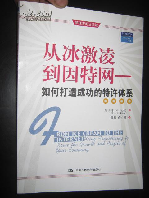 从冰激凌到因特网——如何打造成功的特许体系  （管理者前沿阅读）  小16开