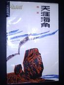 山河恋诗丛：天涯海角（87年1版1印）印量3100册 作者著名诗人韩笑签赠本！