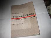 中国语用学研究论文精选H936---大32开9品多，2003年印