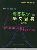 高等数学(二)学习辅导（第二版）——全国高等教育自学考试