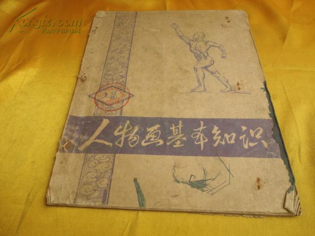 【50年代影印本教材】人物画基本知识（上集）